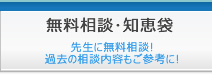 無料相談・知恵袋