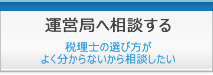 税理士を選んでもらう