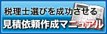 見積依頼作成マニュアル