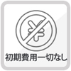 初期費用一切なし