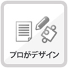 プロがデザイン