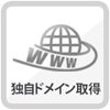 独自ドメイン取得